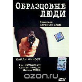 Образцовые люди