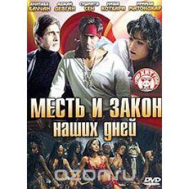 Месть и закон наших дней