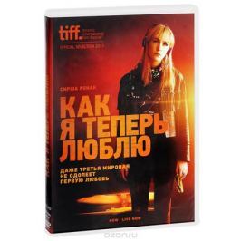 Как я теперь люблю