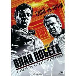 План Побега