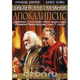 Библейские сказания: Апокалипсис