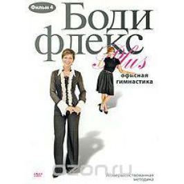 Бодифлекс Plus: Офисная гимнастика. Фильм 4