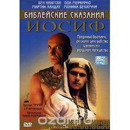 Библейские сказания: Иосиф