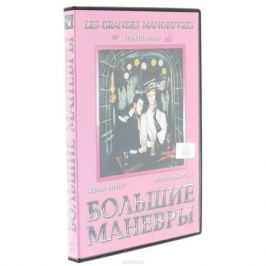 Большие маневры