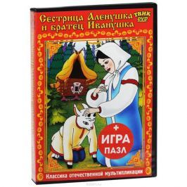 Сестрица Аленушка и братец Иванушка