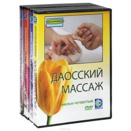 Даосский массаж: Фильмы 1-4 (4 DVD)