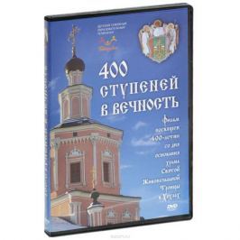 400 ступеней в вечность