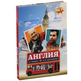 Англия в общем и в частности (2 DVD)