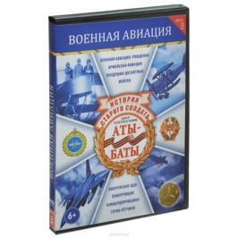Аты-баты. Часть 3. Военная авиация