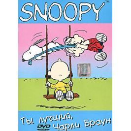 Snoopy: Ты лучший, Чарли Браун