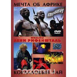Лени Рифеншталь. Мечта об Африке. Коралловый рай