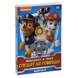 Paw Patrol. Выпуск 2. Маршалл и Чейз спешат на помощь!
