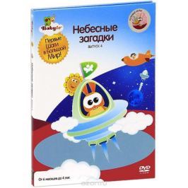 Кроха ТВ: Небесные загадки, выпуск 4