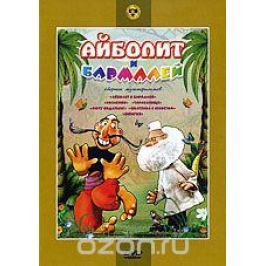 Айболит и Бармалей: Сборник мультфильмов