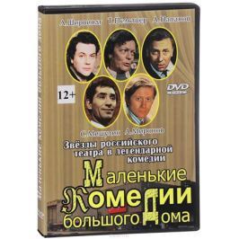 Маленькие комедии большого дома
