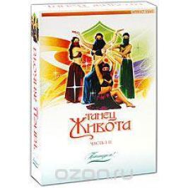Танец живота. Часть 1-2 (2 DVD)