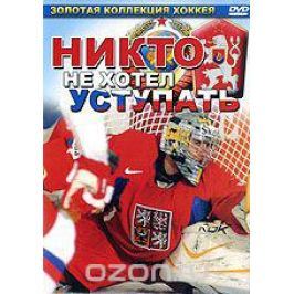 Никто не хотел уступать