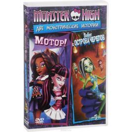 Monster High: Мотор! / Побег с острова черепов (2 в 1)