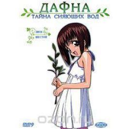 Дафна. Тайна сияющих вод. Диск 6. Серии 22-26