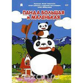 Панда большая и маленькая