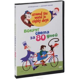 Вокруг света за 80 дней (2 DVD)