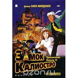 Люпен 3: Замок Калиостро