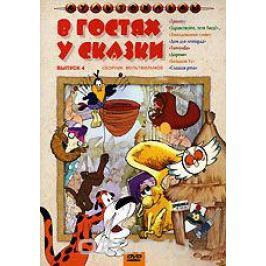 В гостях у сказки. Сборник мультфильмов. Выпуск 4
