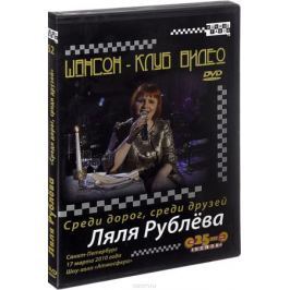 Ляля Рублева: Среди дорог, среди друзей