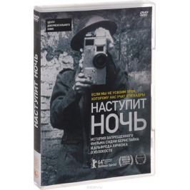 Наступит ночь