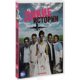 Дикие истории