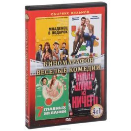 Киномарафон: Веселые комедии (4 DVD)