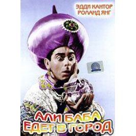 Али Баба едет в город