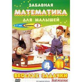 Забавная математика для малышей: Веселые задачки. Уровень 2