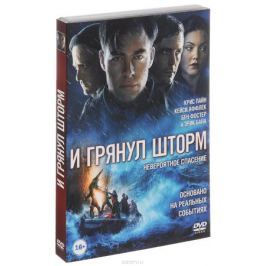 И грянул шторм