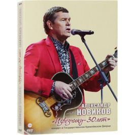 Александр Новиков: Извозчику 30 лет