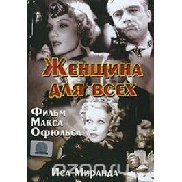 Женщина для всех