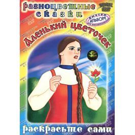 Аленький цветочек (DVD + раскраска)