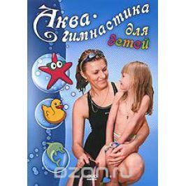 Аква-гимнастика для детей