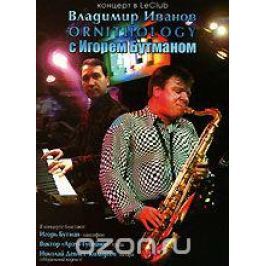 Владимир Иванов с Игорем Бутманом. Ornithology