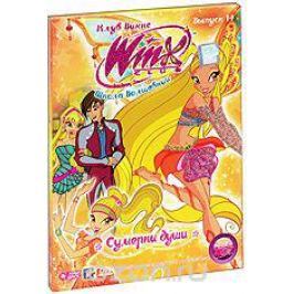 WINX Club: Школа волшебниц: Сумерки души. Выпуск 14