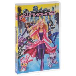 Barbie и команда шпионов