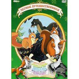 Лесные путешественники. Сборник мультфильмов