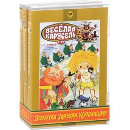 Золотая детская коллекция: Весёлая карусель (сборник мультфильмов) (3 DVD)