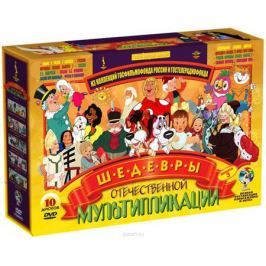 Шедевры отечественной мультипликации. Выпуск 3. Ремастированный. (Box 10 DVD) DVD-video (DVD-SuperJewel)