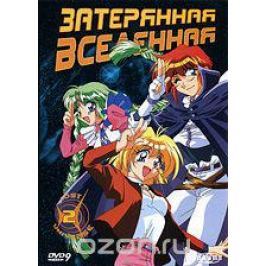 Затерянная вселенная. Диск 2