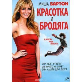 Красотка и бродяга