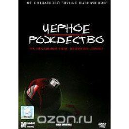 Черное Рождество