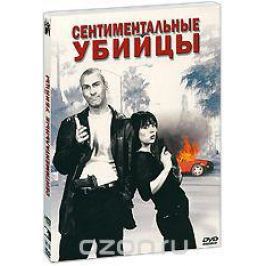 Сентиментальные убийцы