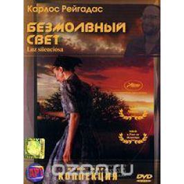 Безмолвный свет