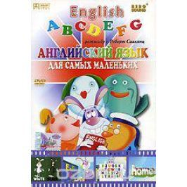 English ABCDEFG. Английский язык для самых маленьких